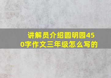 讲解员介绍圆明园450字作文三年级怎么写的