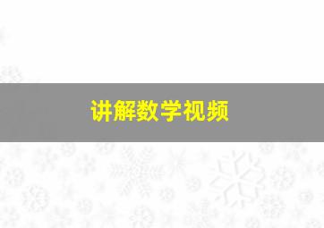 讲解数学视频