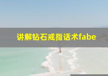 讲解钻石戒指话术fabe