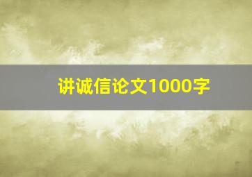 讲诚信论文1000字