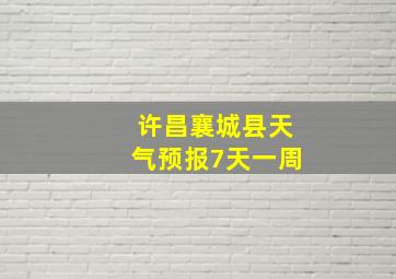 许昌襄城县天气预报7天一周