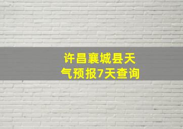 许昌襄城县天气预报7天查询