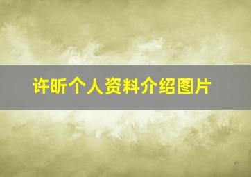 许昕个人资料介绍图片