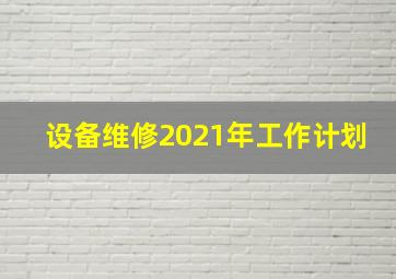 设备维修2021年工作计划