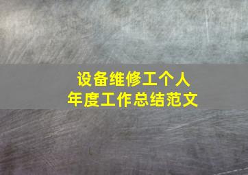 设备维修工个人年度工作总结范文