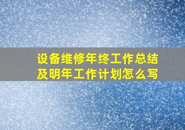 设备维修年终工作总结及明年工作计划怎么写