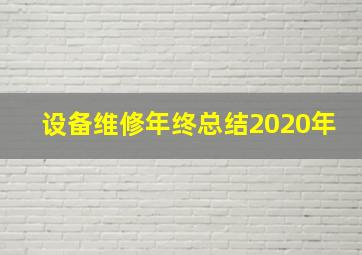 设备维修年终总结2020年