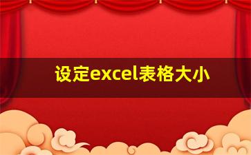 设定excel表格大小