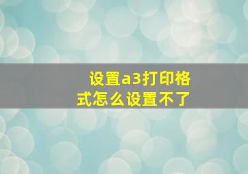 设置a3打印格式怎么设置不了