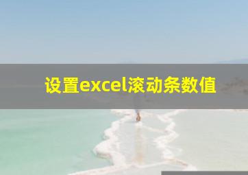 设置excel滚动条数值