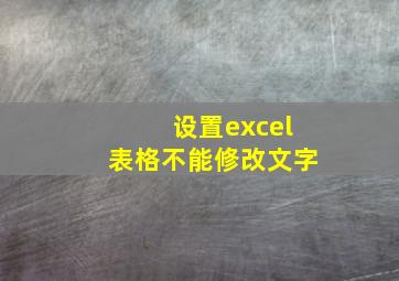 设置excel表格不能修改文字