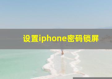 设置iphone密码锁屏