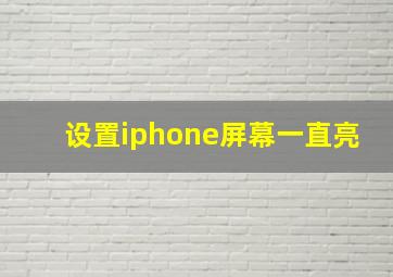 设置iphone屏幕一直亮