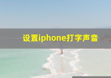 设置iphone打字声音