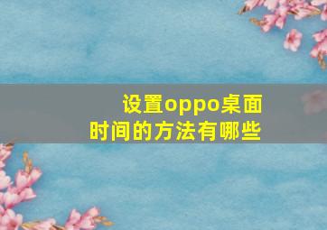 设置oppo桌面时间的方法有哪些