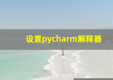 设置pycharm解释器