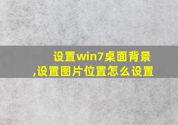 设置win7桌面背景,设置图片位置怎么设置