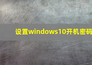 设置windows10开机密码