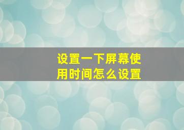 设置一下屏幕使用时间怎么设置