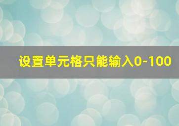 设置单元格只能输入0-100