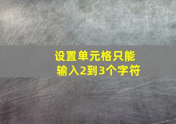 设置单元格只能输入2到3个字符