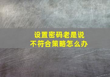 设置密码老是说不符合策略怎么办