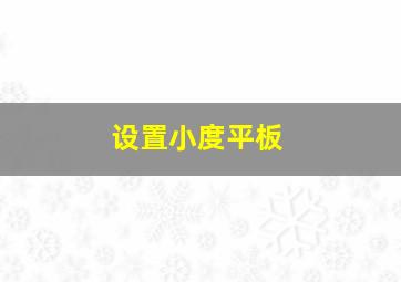 设置小度平板