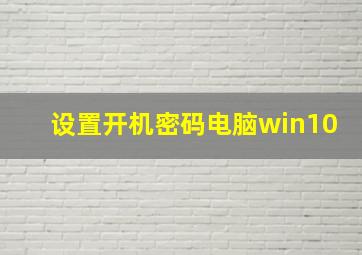 设置开机密码电脑win10