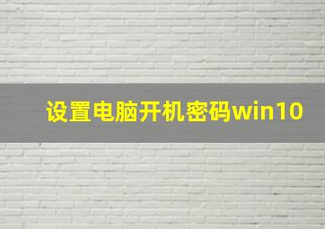 设置电脑开机密码win10