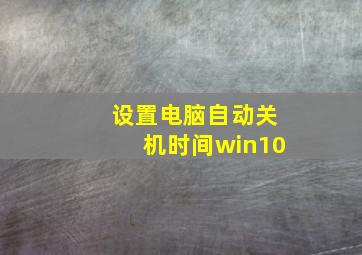 设置电脑自动关机时间win10