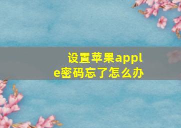 设置苹果apple密码忘了怎么办