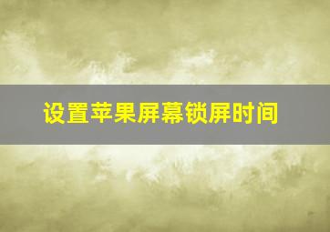 设置苹果屏幕锁屏时间