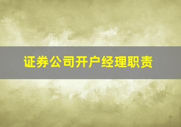 证券公司开户经理职责