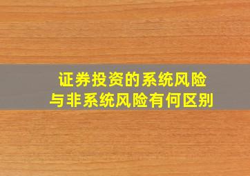 证券投资的系统风险与非系统风险有何区别