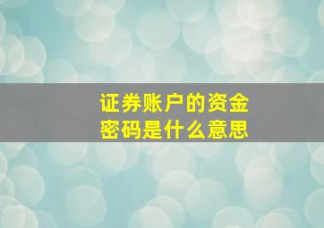 证券账户的资金密码是什么意思