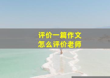 评价一篇作文怎么评价老师