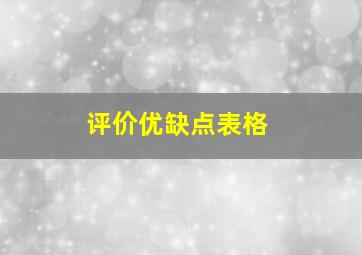 评价优缺点表格