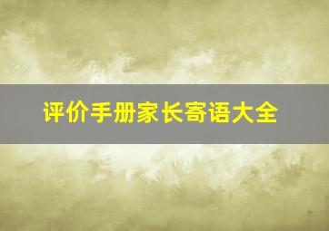 评价手册家长寄语大全