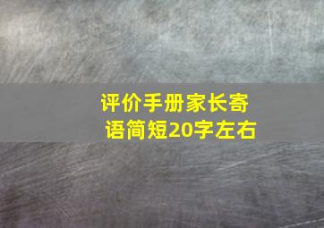 评价手册家长寄语简短20字左右