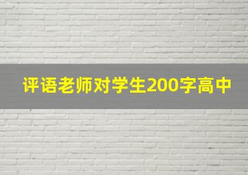 评语老师对学生200字高中