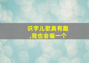 识字儿歌真有趣,我也会编一个