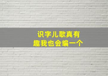 识字儿歌真有趣我也会编一个