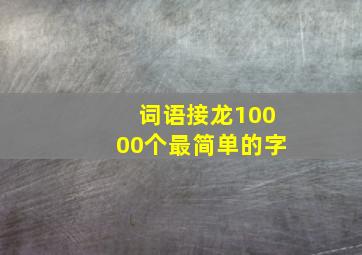 词语接龙10000个最简单的字