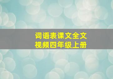 词语表课文全文视频四年级上册