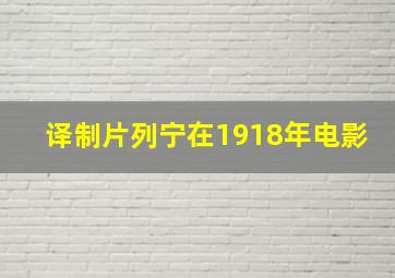 译制片列宁在1918年电影