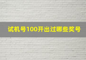 试机号100开出过哪些奖号