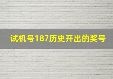 试机号187历史开出的奖号