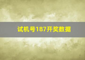 试机号187开奖数据