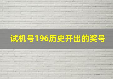 试机号196历史开出的奖号