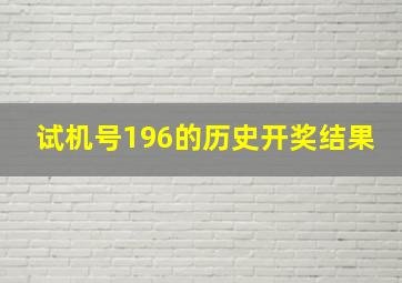 试机号196的历史开奖结果